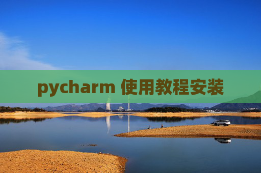 pycharm 使用教程安装