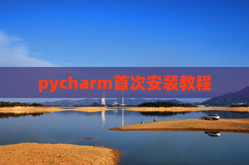 pycharm首次安装教程
