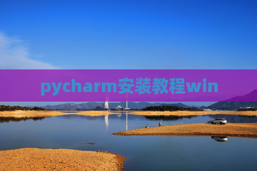 pycharm安装教程win