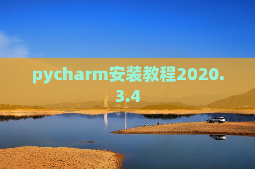 pycharm安装教程2020.3.4